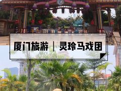 -灵玲国际马戏城