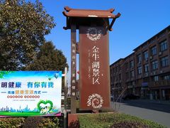 -南京金牛湖风景区