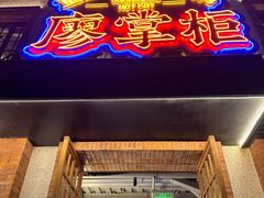 -廖掌柜·重庆鲜货火锅(上海首店)