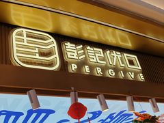 -彭记优口(王府井购物中心店)