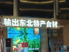 -遇东北林区铁锅炖(南开店)