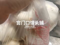 -宫门口馒头铺(创始人总店)