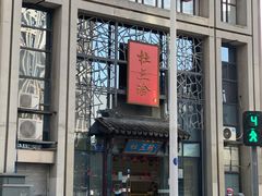 -杜三珍(南环店)