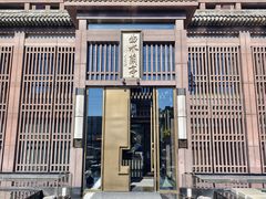 -曲水兰亭(北京四惠店)