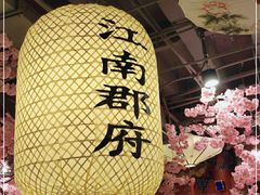 -江南郡府(天宝路店)