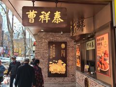 -曹祥泰(解放路店)