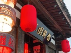 门面-聚春园驿馆(三坊七巷店)
