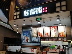 门面-桂桂茶(歌斐中心店)