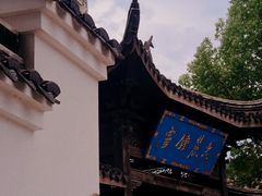 -惠山古镇·寄畅园