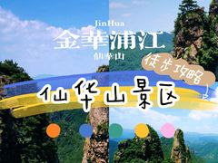 -仙华山景区