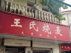 -王氏烧麦大骨汤水饺