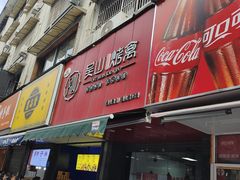 -吴山烤禽 (吴山路店)