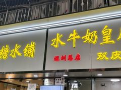 -水牛奶皇后糖水铺(深圳总店)