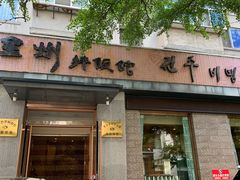 -全州拌饭馆(断桥店)