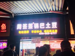 门面-周签签锅巴土豆(建设路总店)