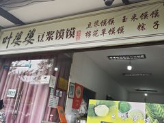 -叶婆婆豆浆馍馍