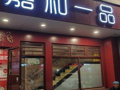 -嘉和一品粥(政府街店)