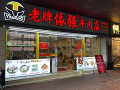 -老牌依强牛肉店(达道总店)