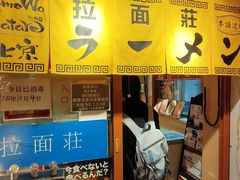 -拉面莊夢語＆中华料理八椿