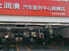 -昆仑润滑汽车服务中心(世纪金源旗舰店)