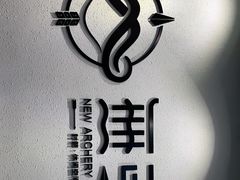 -無弓射箭俱乐部(领展中心城店)