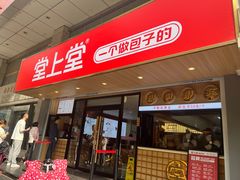 -堂上堂(益民街店)