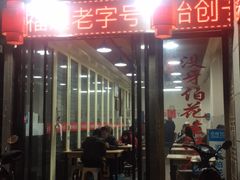 门面-没牙伯花生汤店(老药洲店)