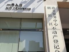 -北京市朝阳区不动产登记中心