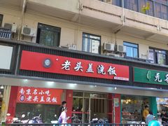 门面-老头盖浇饭(南京新街口明瓦廊宏光酒店店)