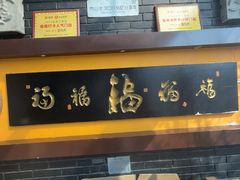 -鲁菜根·泰山菜(泰山店)