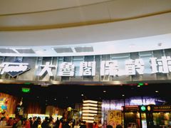 -大鲁阁保龄球(苏州园区店)