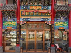 -北平食府.北京烤鸭(亦庄店)