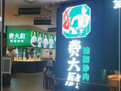 -费大厨辣椒炒肉(黄兴中心广场店)