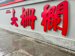 -陈记卤煮小肠
