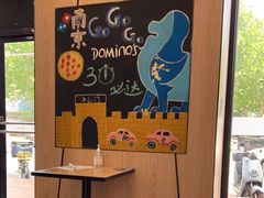 -达美乐比萨(凤凰东街店)
