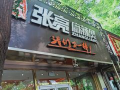 门面-张亮麻辣烫(北京马连道店)
