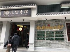 门面-民信老铺(双皮奶博物馆店)