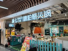 -濠七糟粕醋•海南酸汤火锅(中关村店)