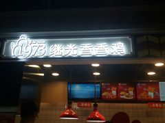 -1973继光香香鸡(合生汇购物中心店)