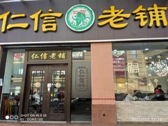 -仁信老铺(盈信城市广场B区店)