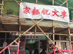 -麦文记面家(佐敦店)