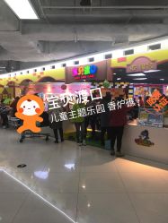 -宝贝渡口儿童游乐园(香炉礁山姆店)