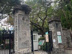 -九龙寨城公园