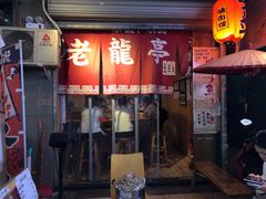 门面-老龙亭拉面店