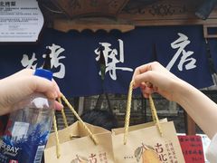 -古北烤梨
