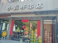 -小乾杯串店•16年沈阳烧烤(文安路店)