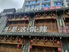 -辣斗辣老火锅(开发区店)