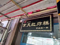 门面-京天红酒家(虎坊路店)