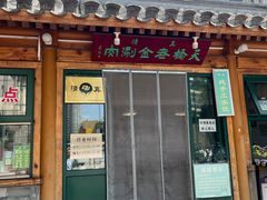-天桥老金涮肉(牛街店)