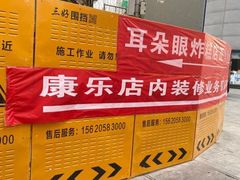 -康乐(滨江道店)